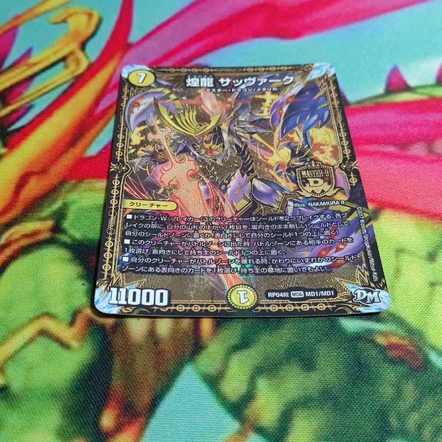 煌龍 サッヴァーク