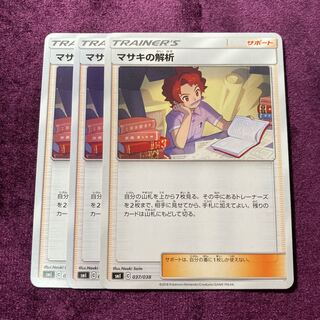 マサキの解析 3枚