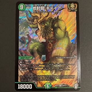 地封龍 ギャイア SR