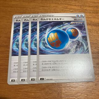 れんげきエネルギー4枚