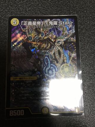 「正義星帝」 <鬼羅.Star>