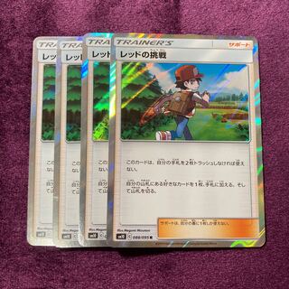 レッドの挑戦 4枚