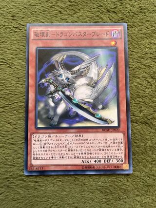 破壊剣-ドラゴンバスターブレード ノーマル