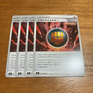 いちげきエネルギー4枚