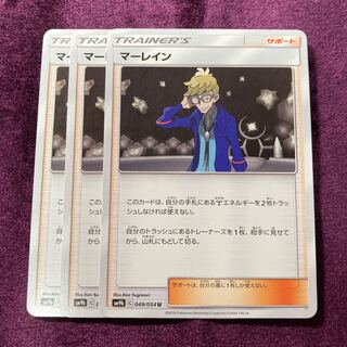 マーレイン 3枚