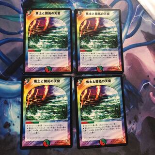 焦土と開拓の天変 ４枚 ①