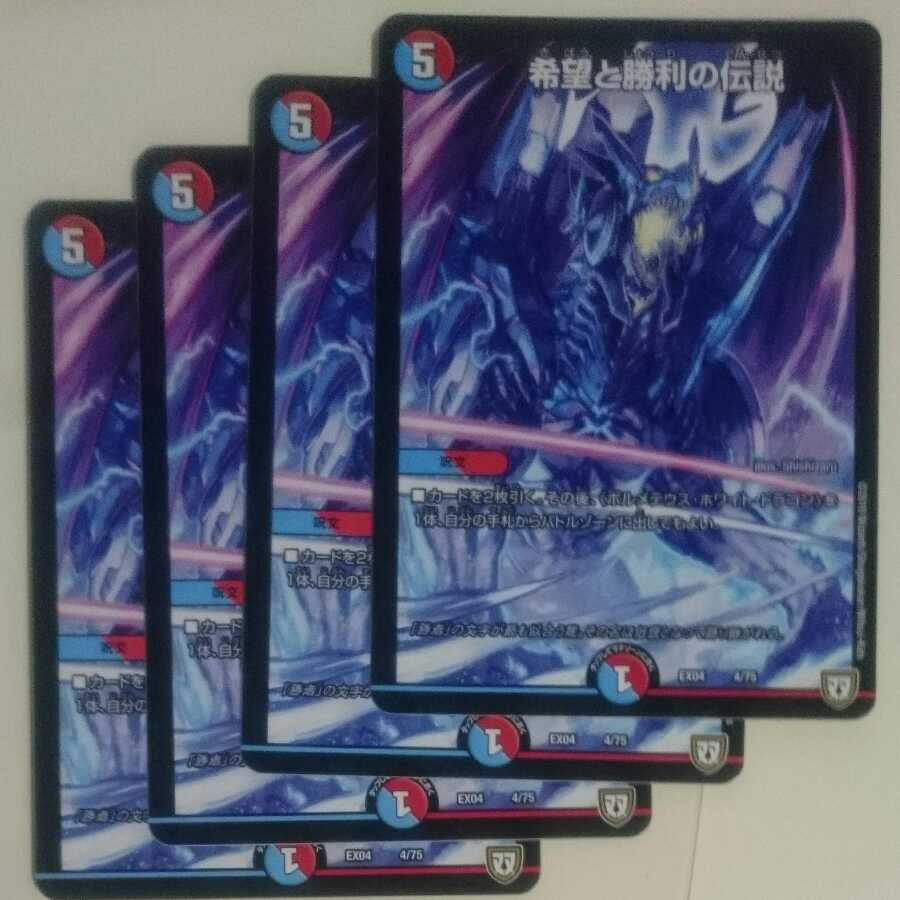 希望と勝利の伝説