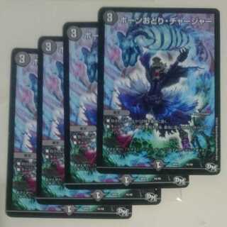 ボーンおどり・チャージャー