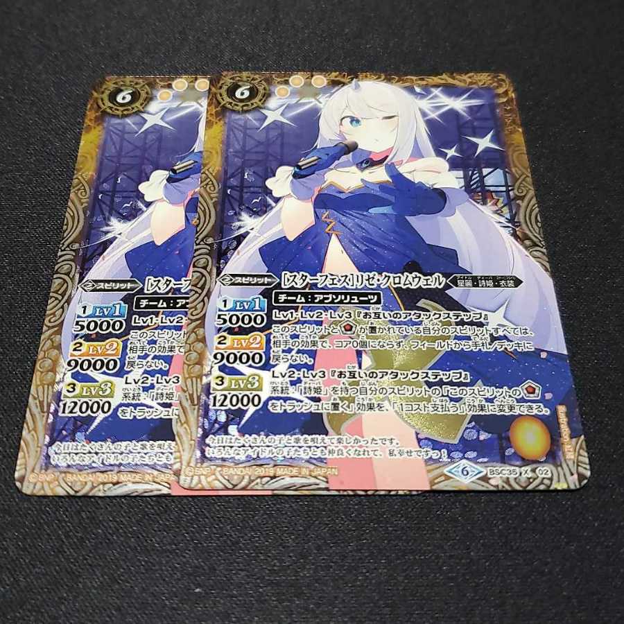 スターフェス リゼクロムウェル 2枚セット