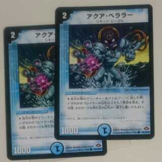 アクア・ベララー(通常)