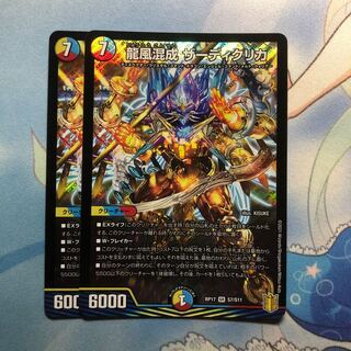 龍風混成 ザーディクリカ　2枚