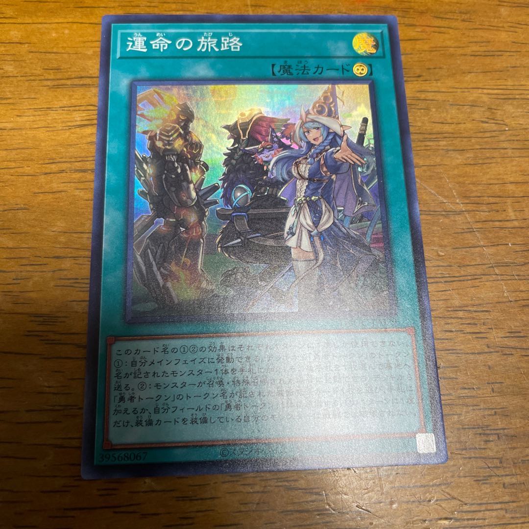 運命の旅路 スーパーレア