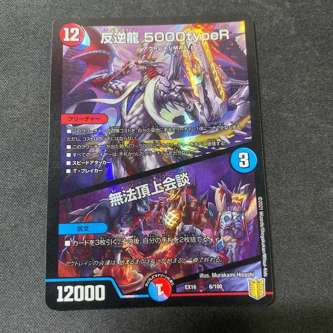 デュエルマスターズ 反逆龍 5000typeR