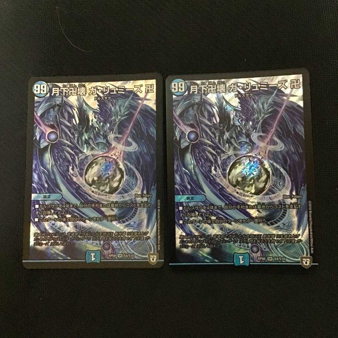 デュエルマスターズ 月下卍壊 ガ・リュミーズ 卍