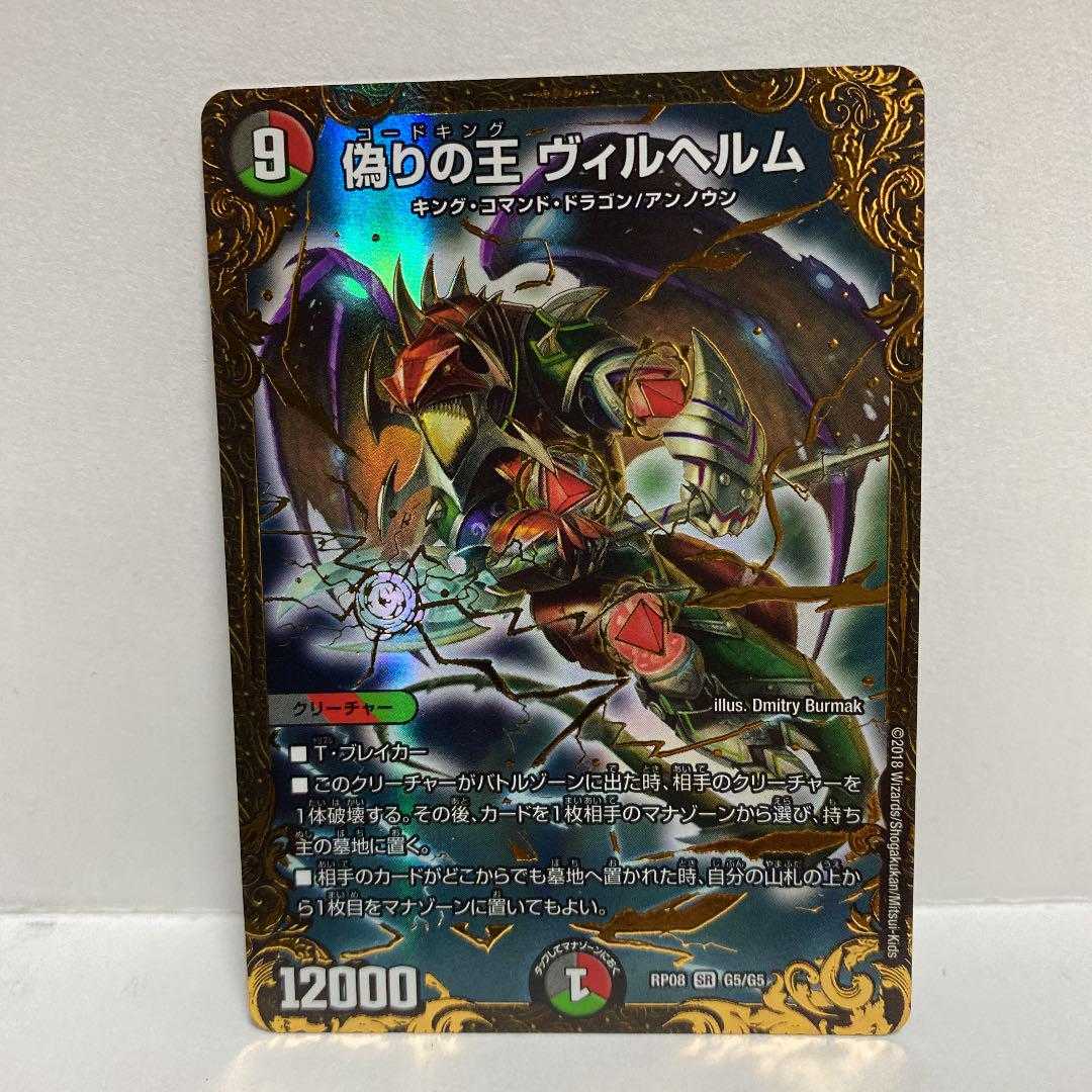 デュエルマスターズ 偽りの王 ヴィルヘルム