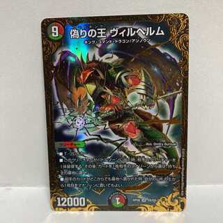 デュエルマスターズ 偽りの王 ヴィルヘルム