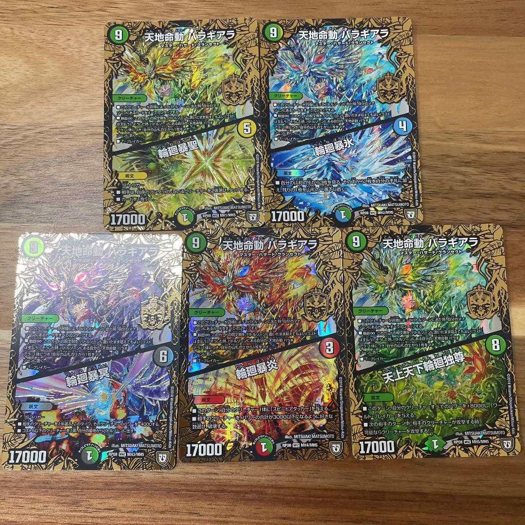 デュエルマスターズ 天地命動 バラギアラ 5枚組