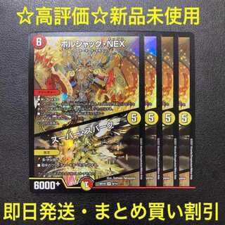 ボルシャックNEX/スーパースパーク (ボルシャック・NEX) 4枚セット