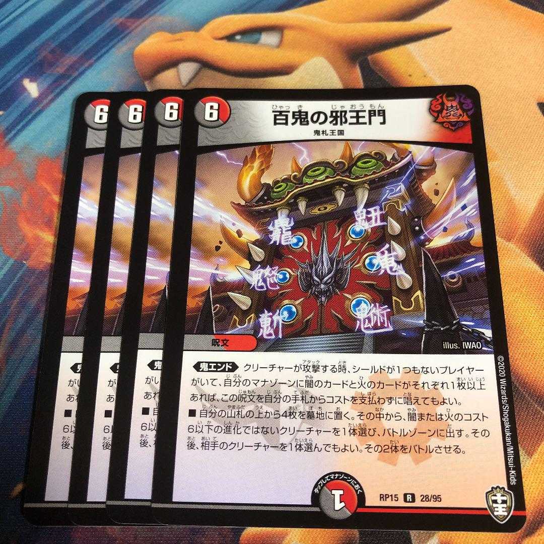 百鬼の邪王門　4枚