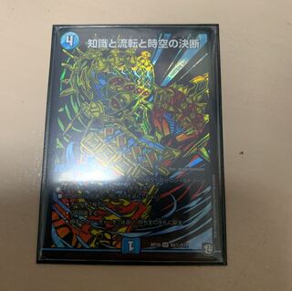 知識と流転と時空の決断