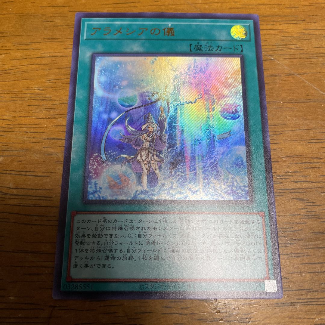 アラメシアの儀　ウルトラレア