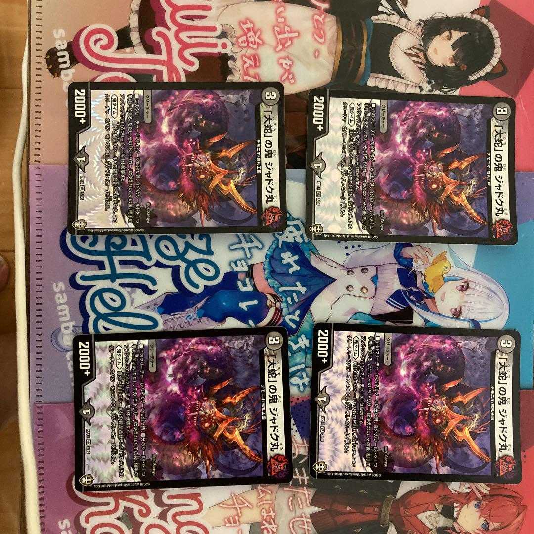 「大蛇」の鬼 ジャドク丸 4枚