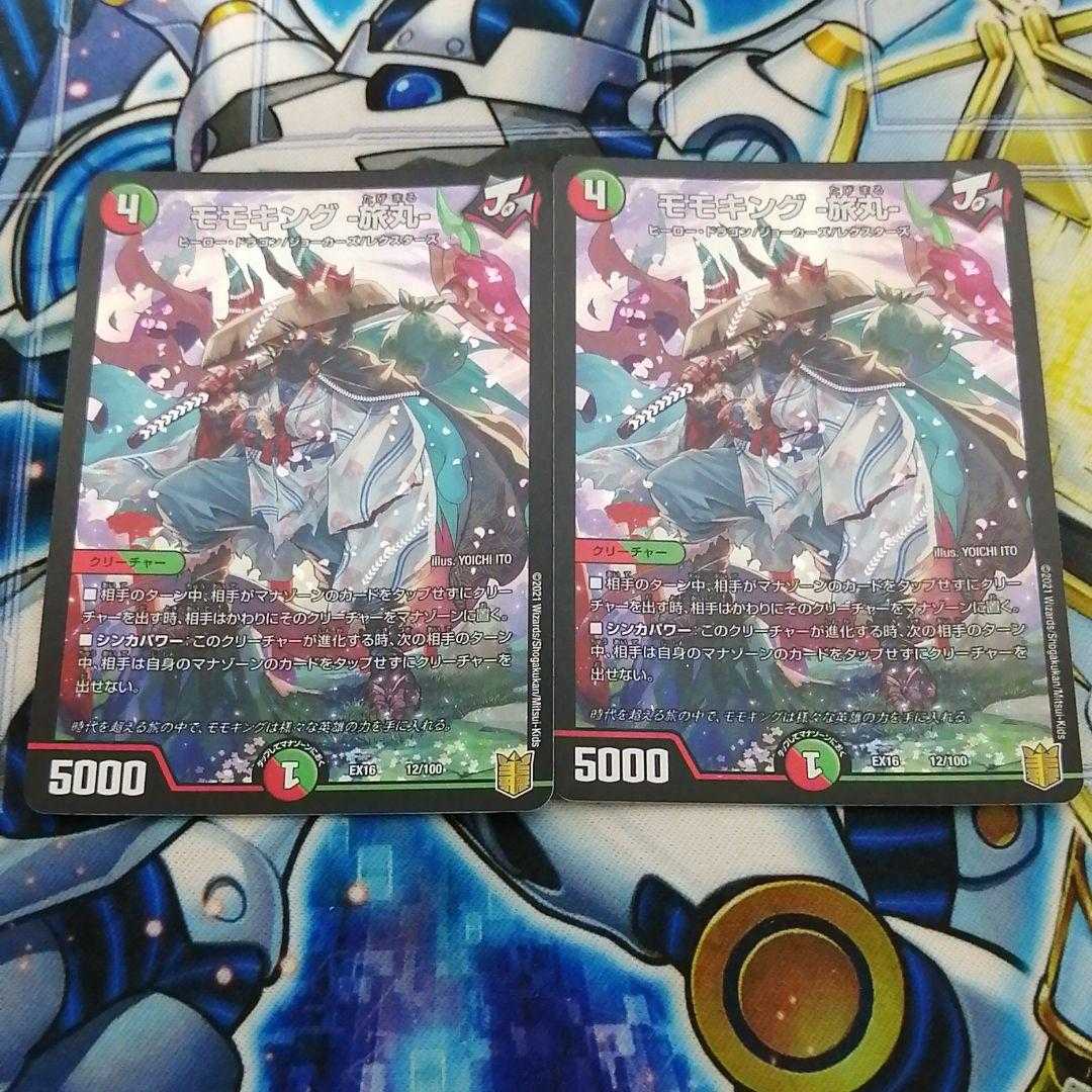 モモキング旅丸