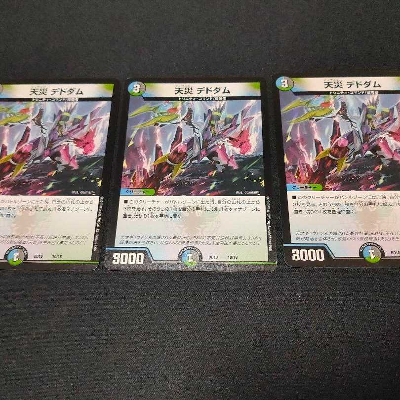 デドダム美品三枚セット