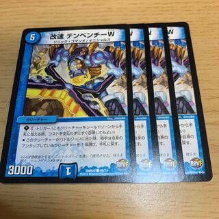 改速 テンペンチーW C