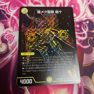 煌メク聖戦 絶十 シク