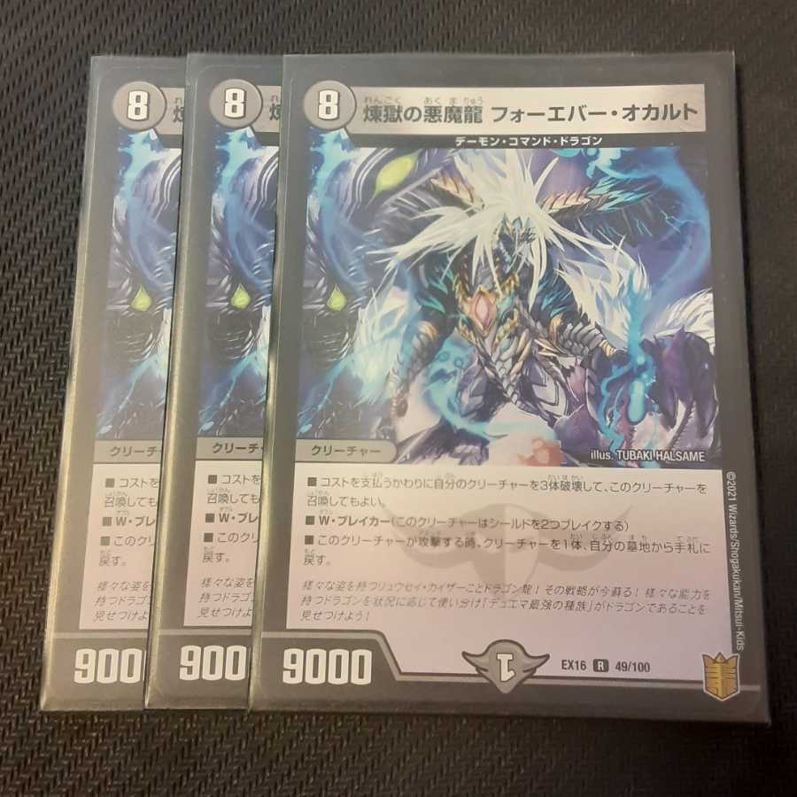 煉獄の悪魔龍 フォーエバー・オカルト 3枚