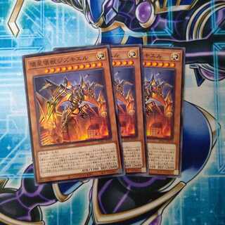 壊星壊獣ジズキエル ノーマル ３枚セット