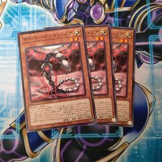 サイバー・ドラゴン・コア ノーマル ３枚セット