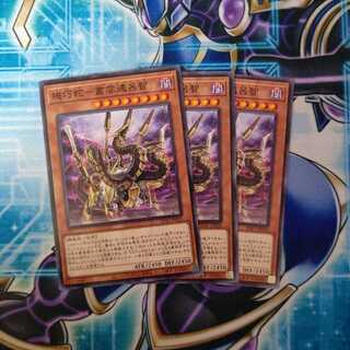 機巧蛇-叢雲遠呂智 ノーマル ３枚セット