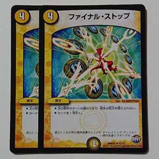 ファイナルストップ