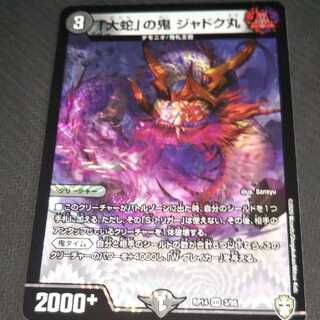 「大蛇」の鬼 ジャドク丸