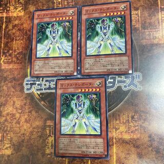 遊戯王★マックス・テレポーター★ノーマル三枚★