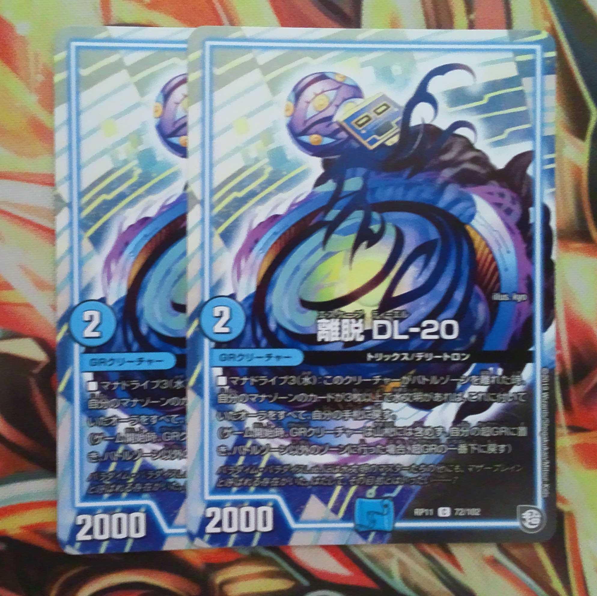 離脱 DL-20 二枚セット