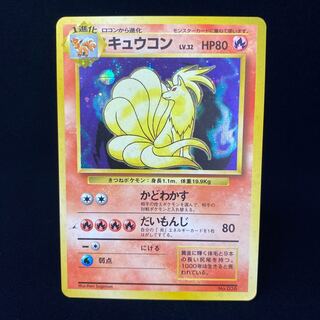 キュウコン 旧裏 初版 マークなし