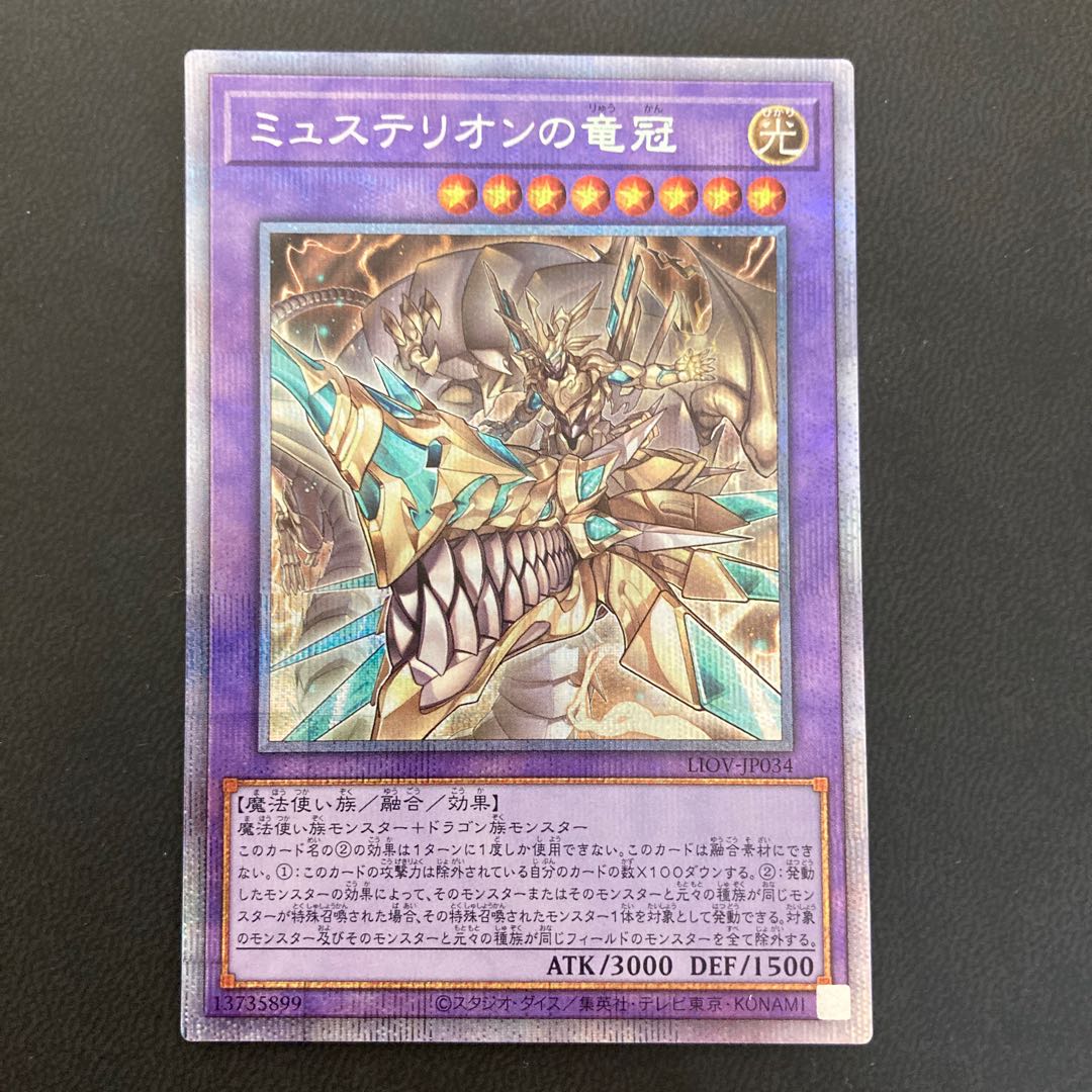 ミュステリオンの竜冠 プリズマティックシークレットレア