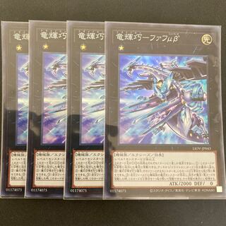 竜輝巧-ファフμβ’ スーパーレア