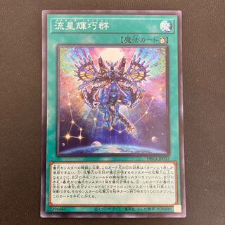 流星輝巧群 スーパーレア