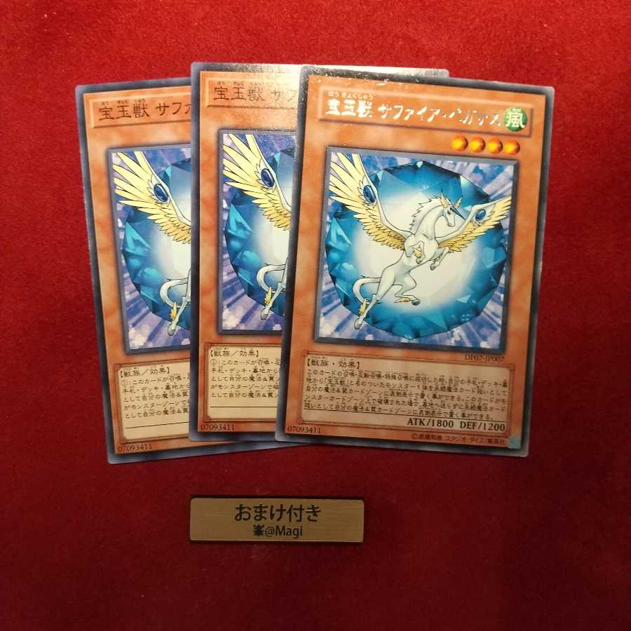 宝玉獣 サファイア・ペガサス レア1枚、ノーマル2枚