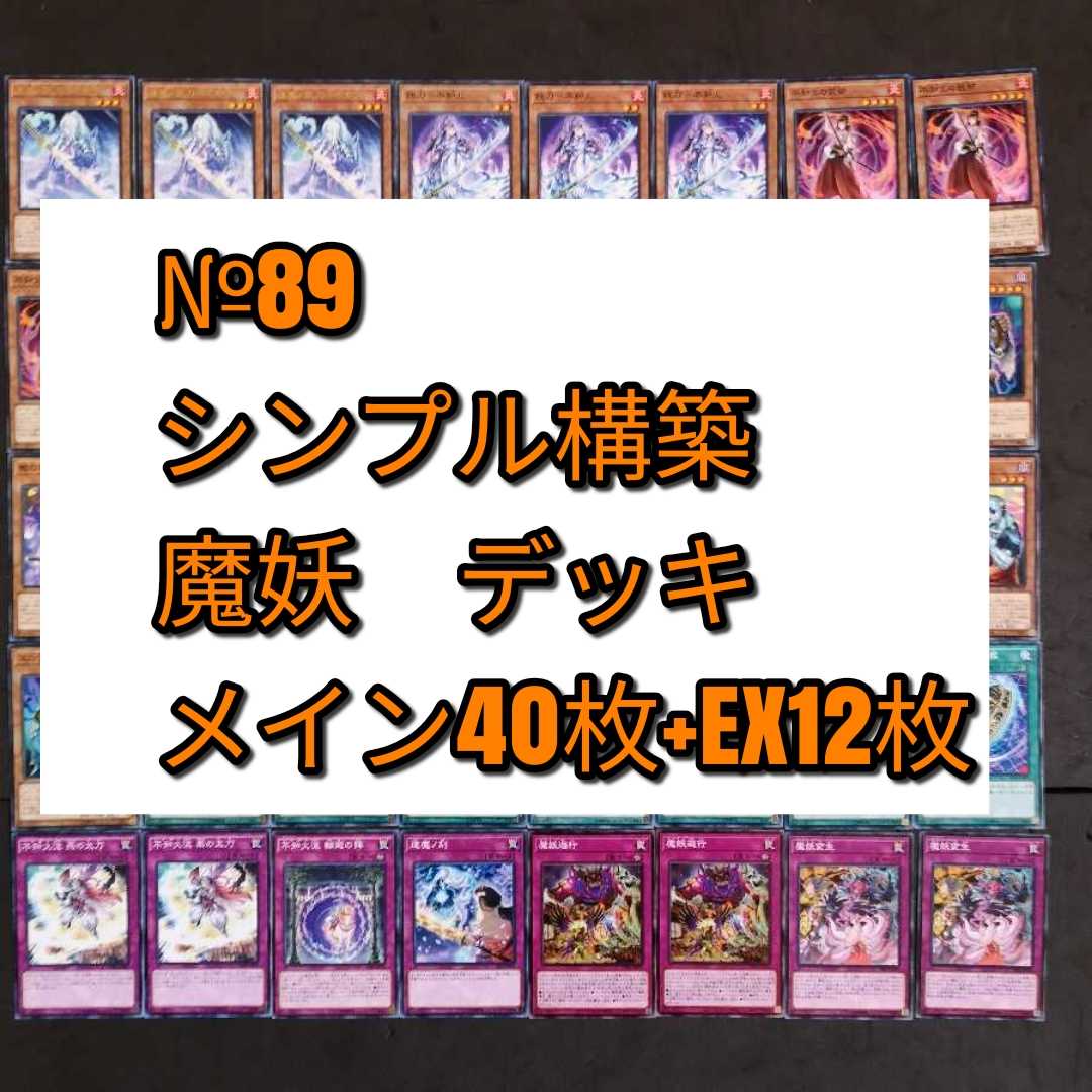 №89　遊戯王　魔妖　デッキ
