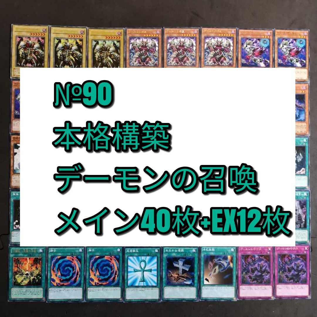 №90 遊戯王 デーモン デッキ