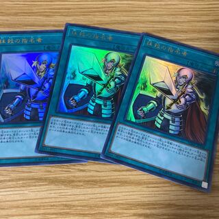 抹殺の指名者 ウルトラレア 3枚セット