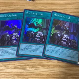 禁じられた一滴 スーパーレア 3枚セット