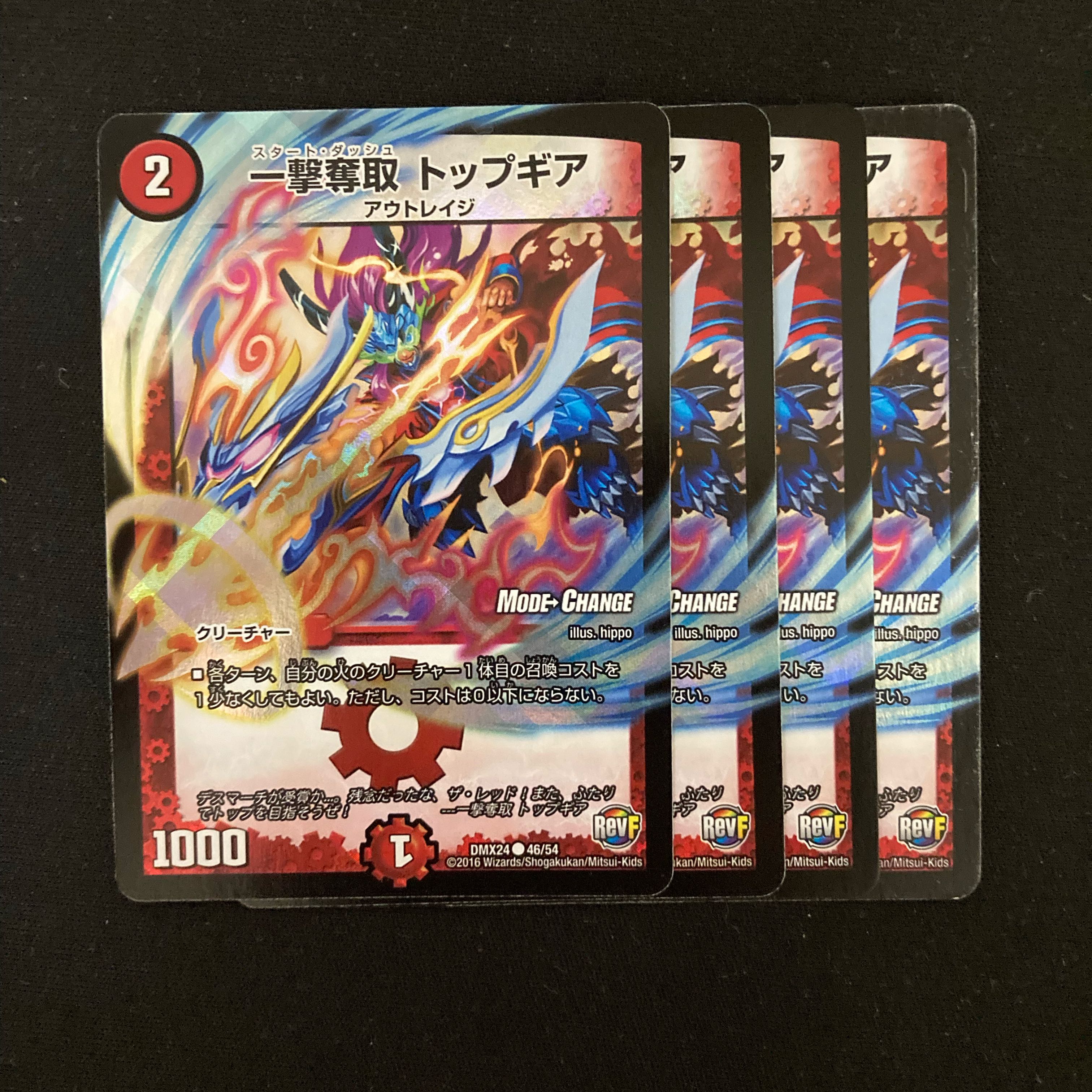 一撃奪取 トップギア(MODE CHANGE) 4枚