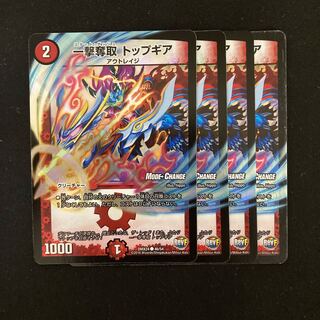 一撃奪取 トップギア(MODE CHANGE) 4枚