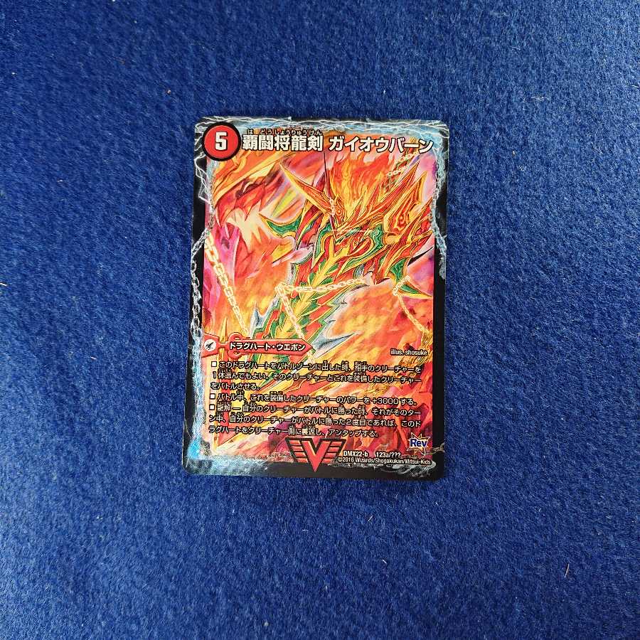 勝利の覇闘 ガイラオウ/覇闘将龍剣ガイオウバーン